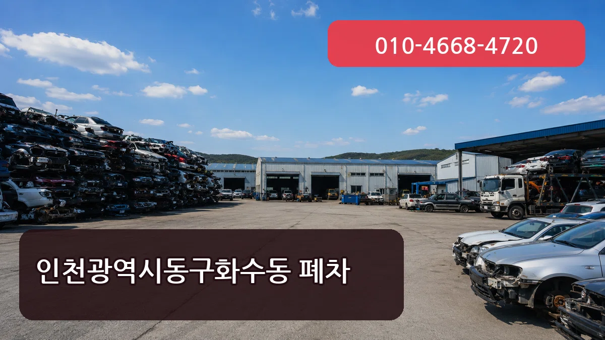 인천광역시동구화수동 폐차 인천광역시동구화수동 폐차 차량 처리 안내 이미지 1