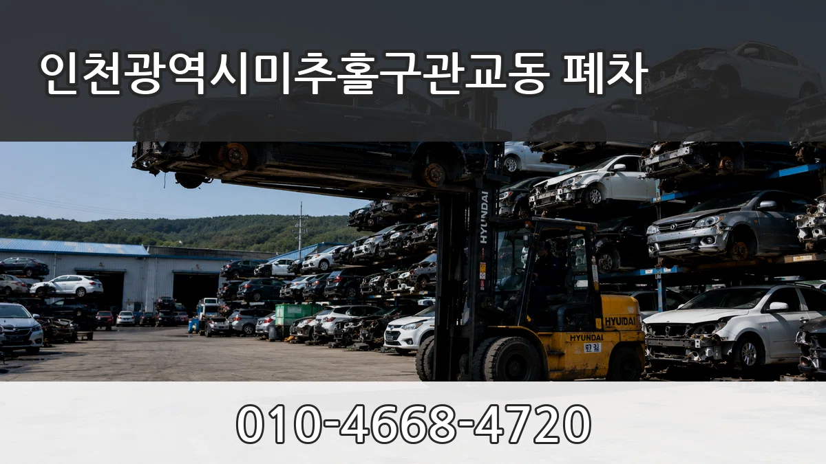 인천광역시미추홀구관교동 폐차 인천광역시미추홀구관교동 폐차 차량 처리 안내 이미지 2