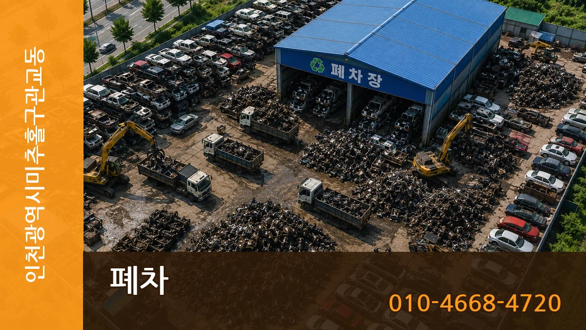 인천광역시미추홀구관교동 폐차 인천광역시미추홀구관교동 폐차 차량 처리 안내 이미지 3