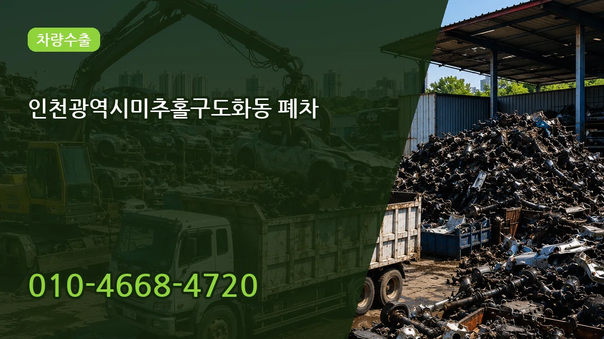 인천광역시미추홀구도화동 폐차 인천광역시미추홀구도화동 폐차 차량 처리 안내 이미지 1