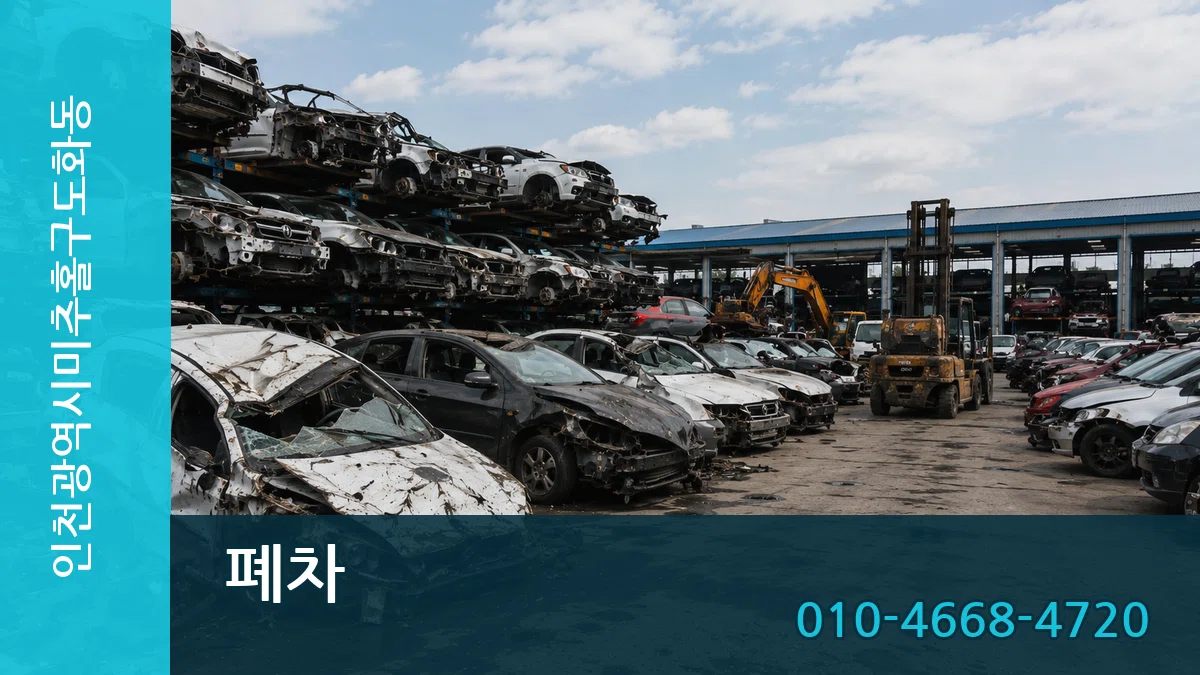 인천광역시미추홀구도화동 폐차 인천광역시미추홀구도화동 폐차 차량 처리 안내 이미지 2