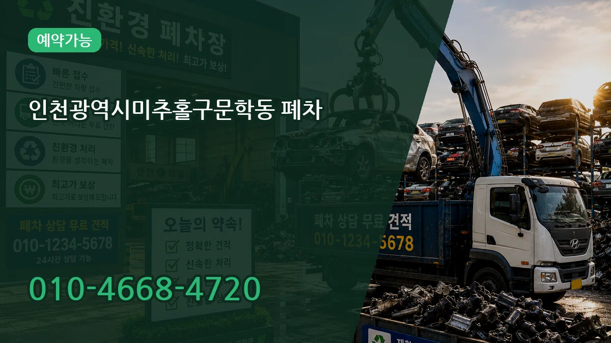 인천광역시미추홀구문학동 폐차 인천광역시미추홀구문학동 폐차 차량 처리 안내 이미지 2