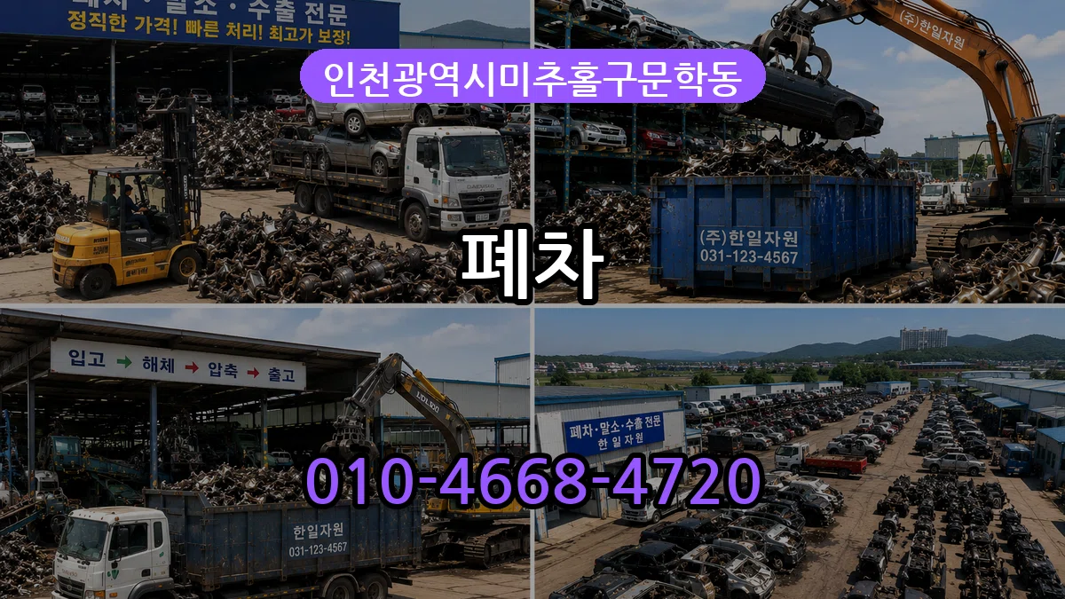 인천광역시미추홀구문학동 폐차 인천광역시미추홀구문학동 폐차 차량 처리 안내 이미지 3