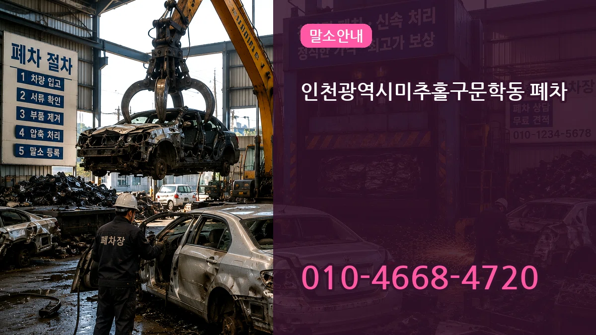 인천광역시미추홀구문학동 폐차 인천광역시미추홀구문학동 폐차 차량 처리 안내 이미지 1