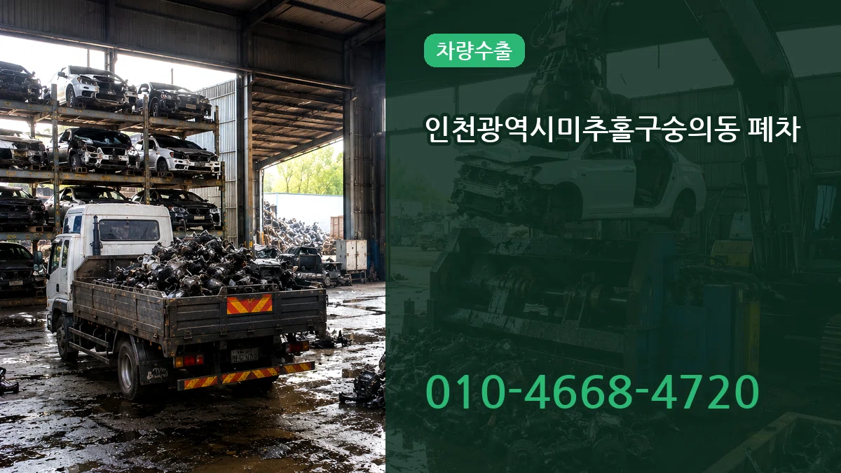 인천광역시미추홀구숭의동 폐차 인천광역시미추홀구숭의동 폐차 차량 처리 안내 이미지 3