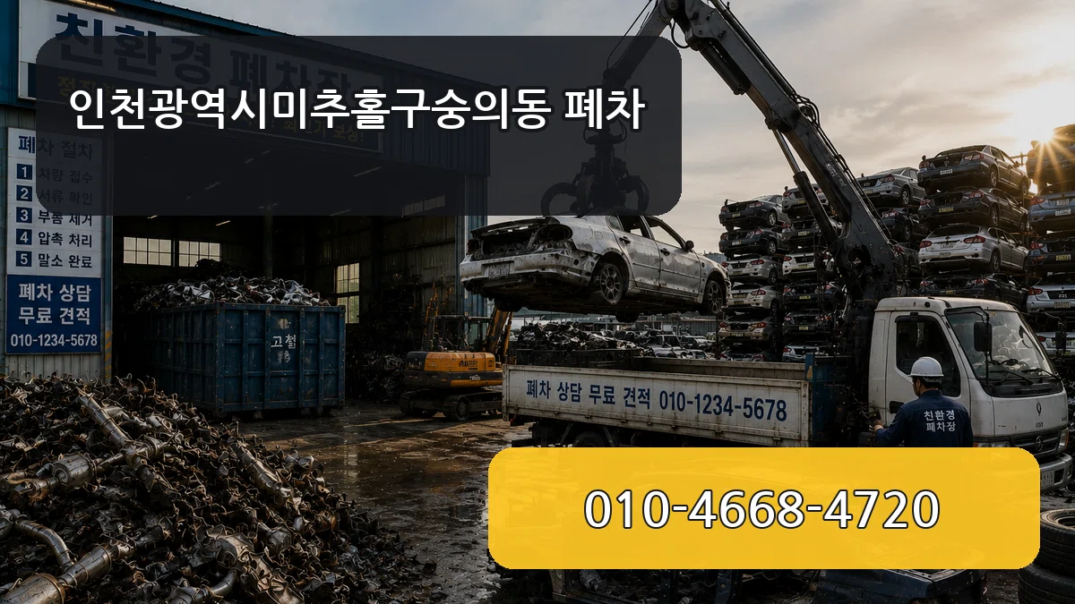 인천광역시미추홀구숭의동 폐차 인천광역시미추홀구숭의동 폐차 차량 처리 안내 이미지 1