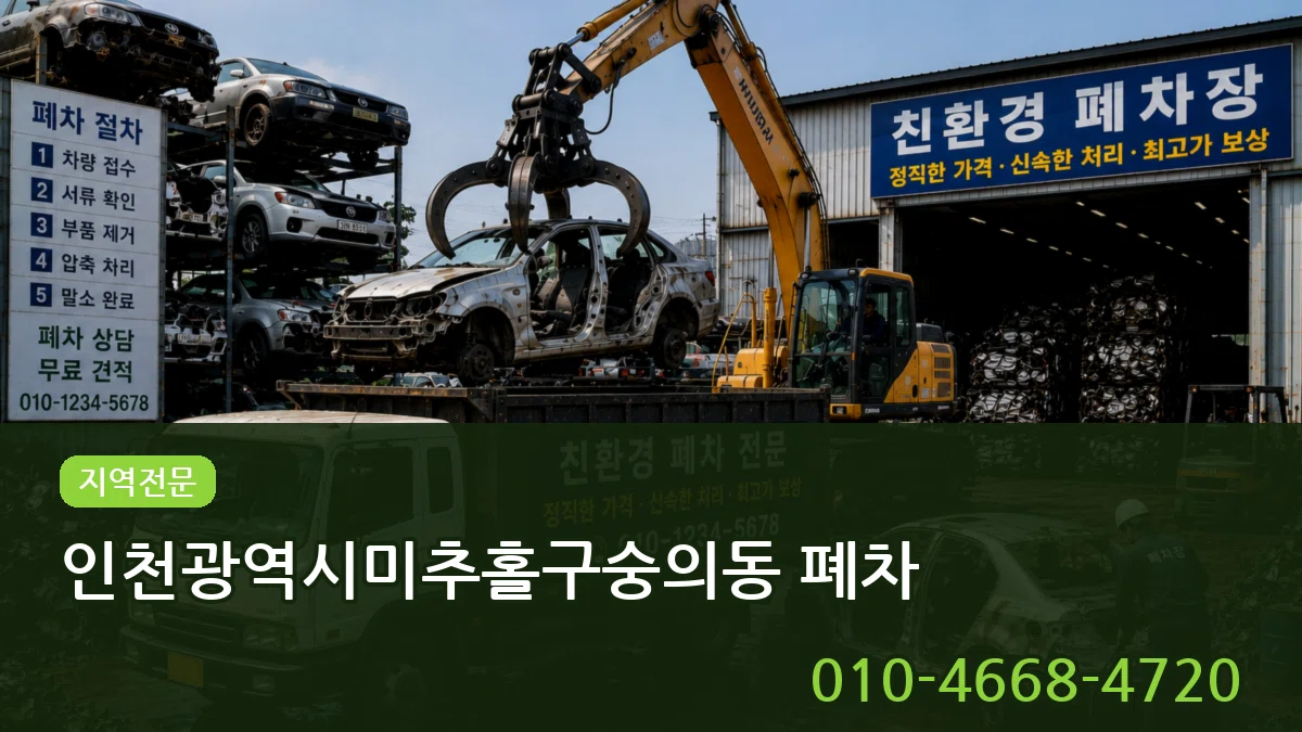 인천광역시미추홀구숭의동 폐차 인천광역시미추홀구숭의동 폐차 차량 처리 안내 이미지 2
