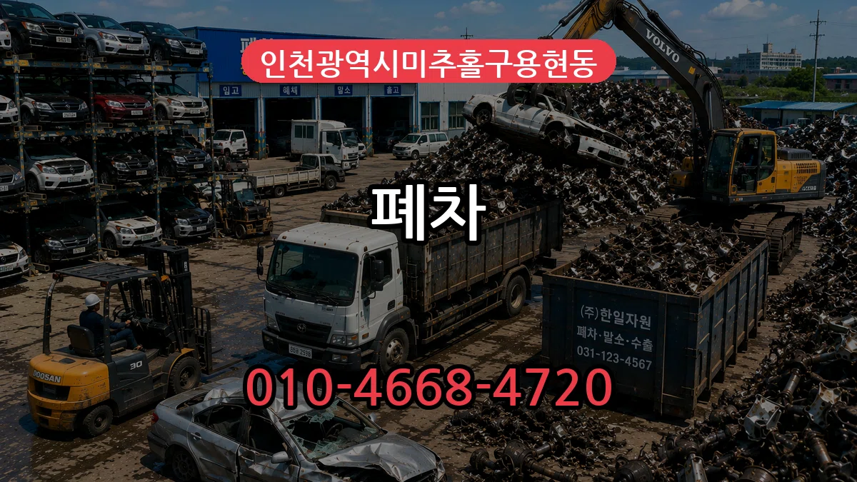 인천광역시미추홀구용현동 폐차 인천광역시미추홀구용현동 폐차 차량 처리 안내 이미지 3