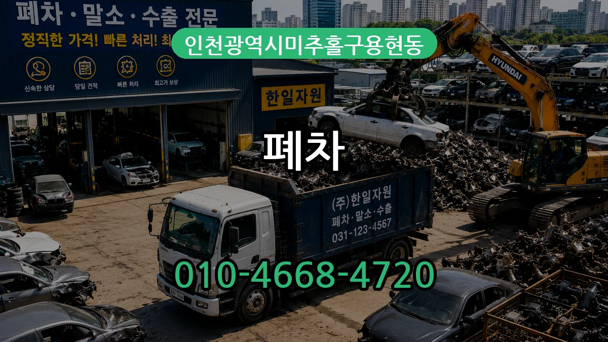 인천광역시미추홀구용현동 폐차 인천광역시미추홀구용현동 폐차 차량 처리 안내 이미지 2