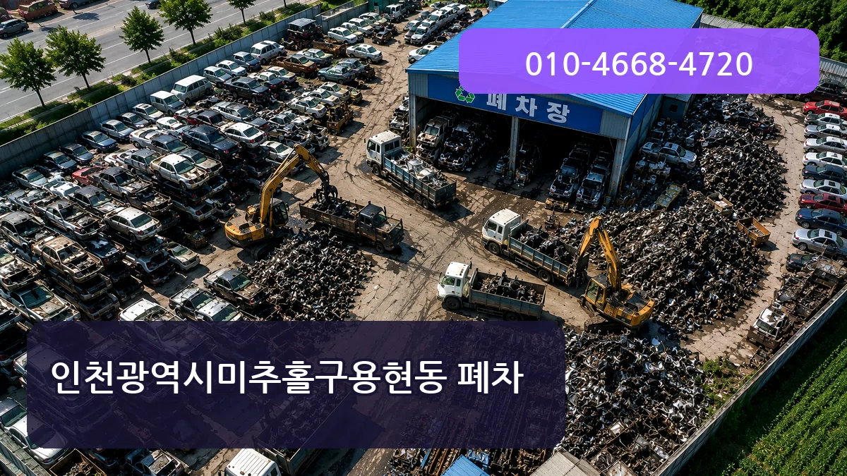 인천광역시미추홀구용현동 폐차 인천광역시미추홀구용현동 폐차 차량 처리 안내 이미지 1