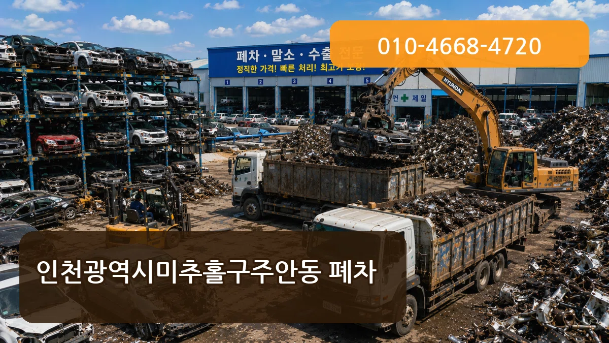 인천광역시미추홀구주안동 폐차 인천광역시미추홀구주안동 폐차 차량 처리 안내 이미지 3