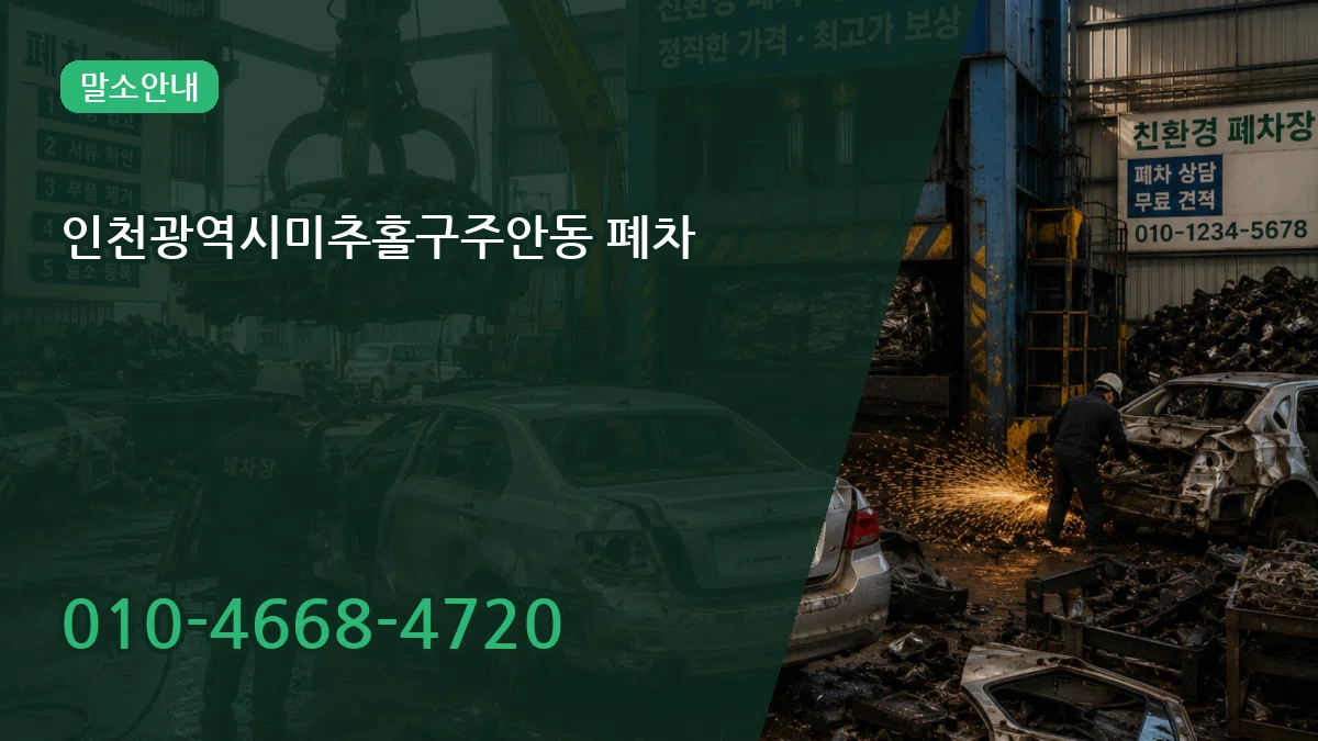인천광역시미추홀구주안동 폐차 인천광역시미추홀구주안동 폐차 차량 처리 안내 이미지 2