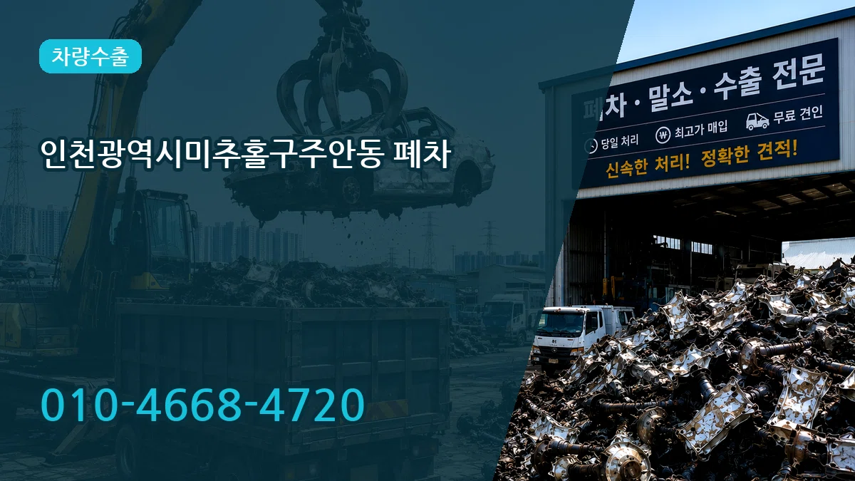인천광역시미추홀구주안동 폐차 인천광역시미추홀구주안동 폐차 차량 처리 안내 이미지 1