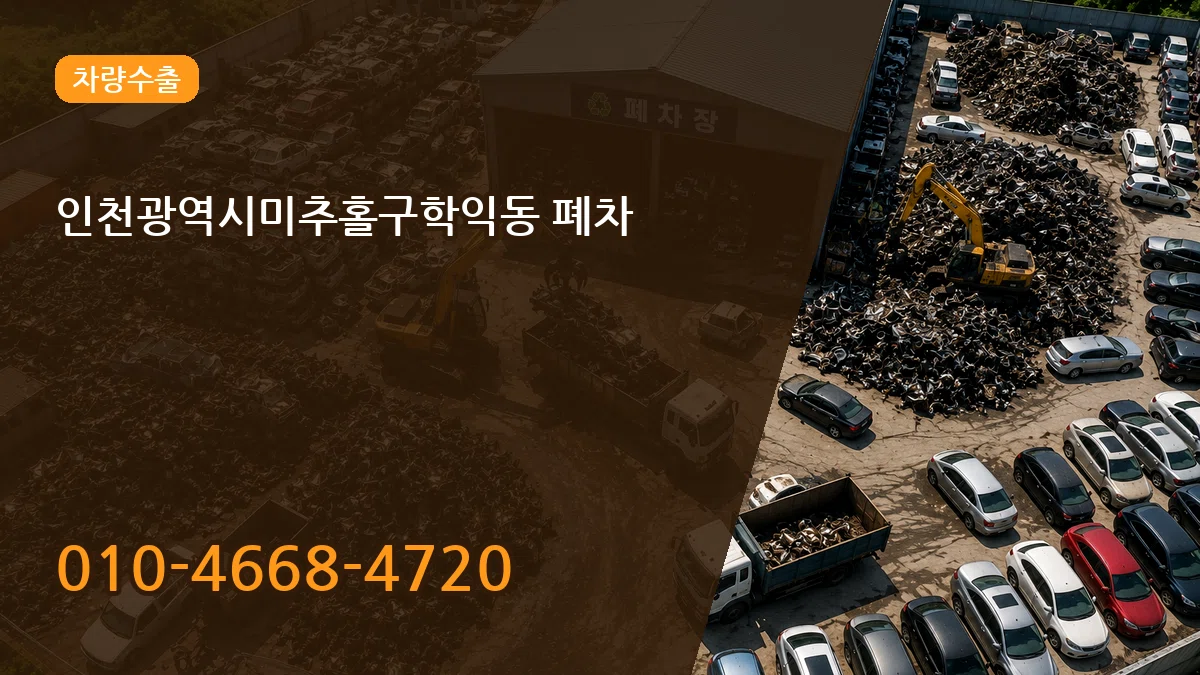인천광역시미추홀구학익동 폐차 인천광역시미추홀구학익동 폐차 차량 처리 안내 이미지 2