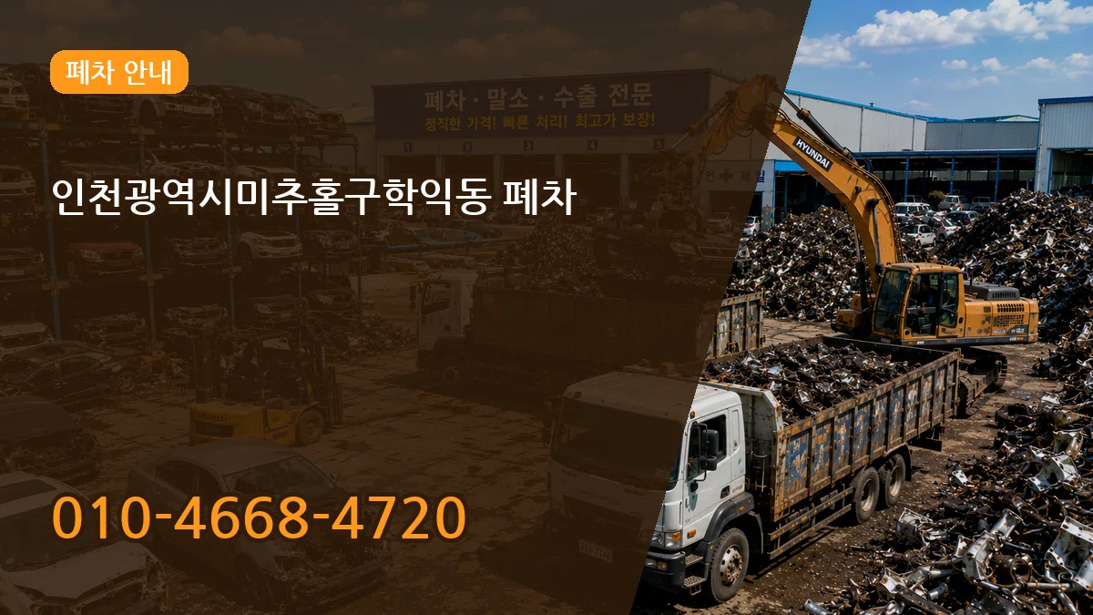 인천광역시미추홀구학익동 폐차 인천광역시미추홀구학익동 폐차 차량 처리 안내 이미지 1