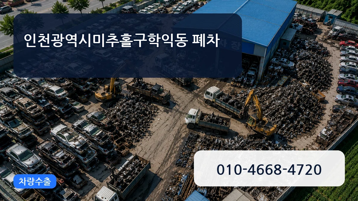 인천광역시미추홀구학익동 폐차 인천광역시미추홀구학익동 폐차 차량 처리 안내 이미지 3