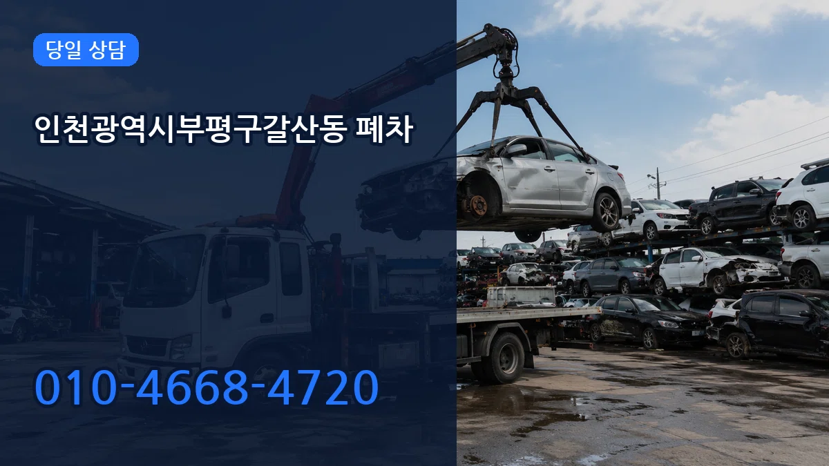 인천광역시부평구갈산동 폐차 인천광역시부평구갈산동 폐차 차량 처리 안내 이미지 2