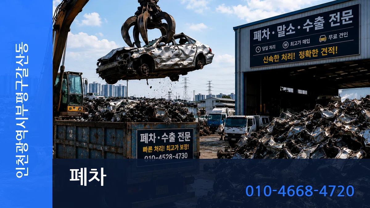 인천광역시부평구갈산동 폐차 인천광역시부평구갈산동 폐차 차량 처리 안내 이미지 1