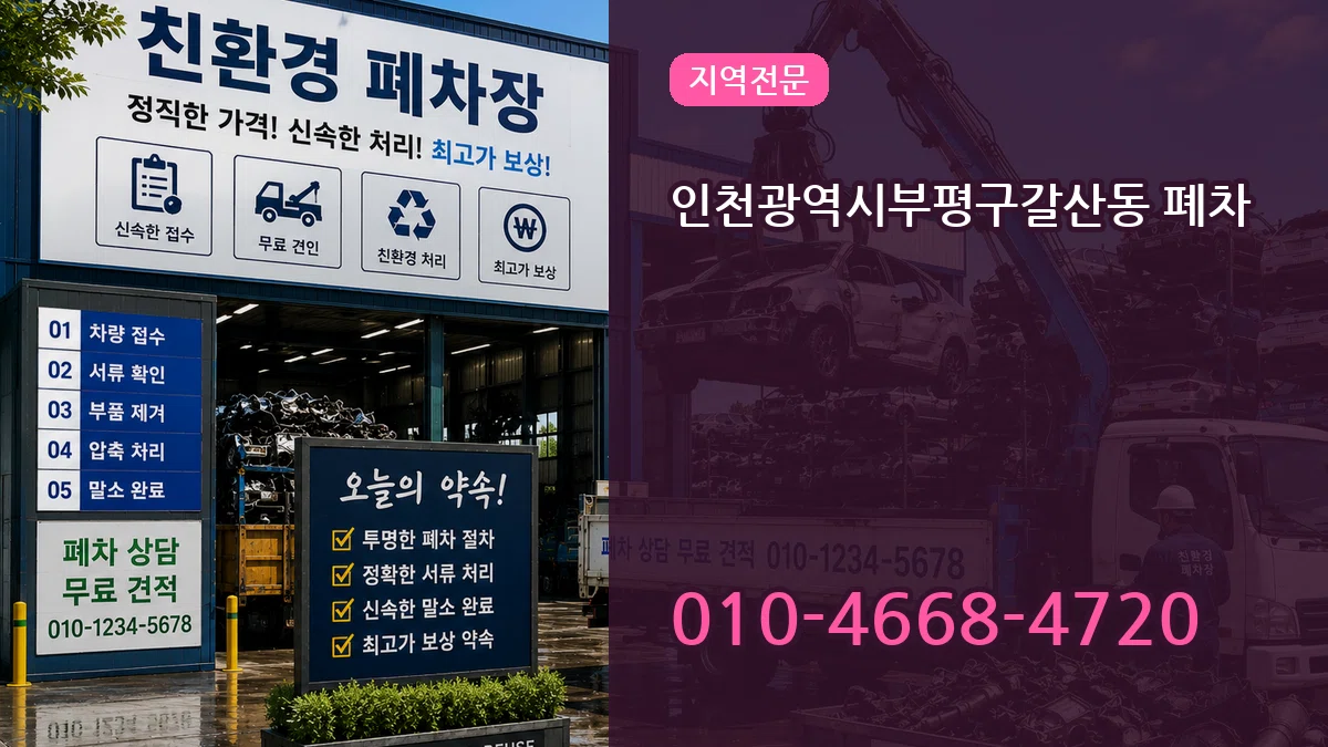인천광역시부평구갈산동 폐차 인천광역시부평구갈산동 폐차 차량 처리 안내 이미지 3