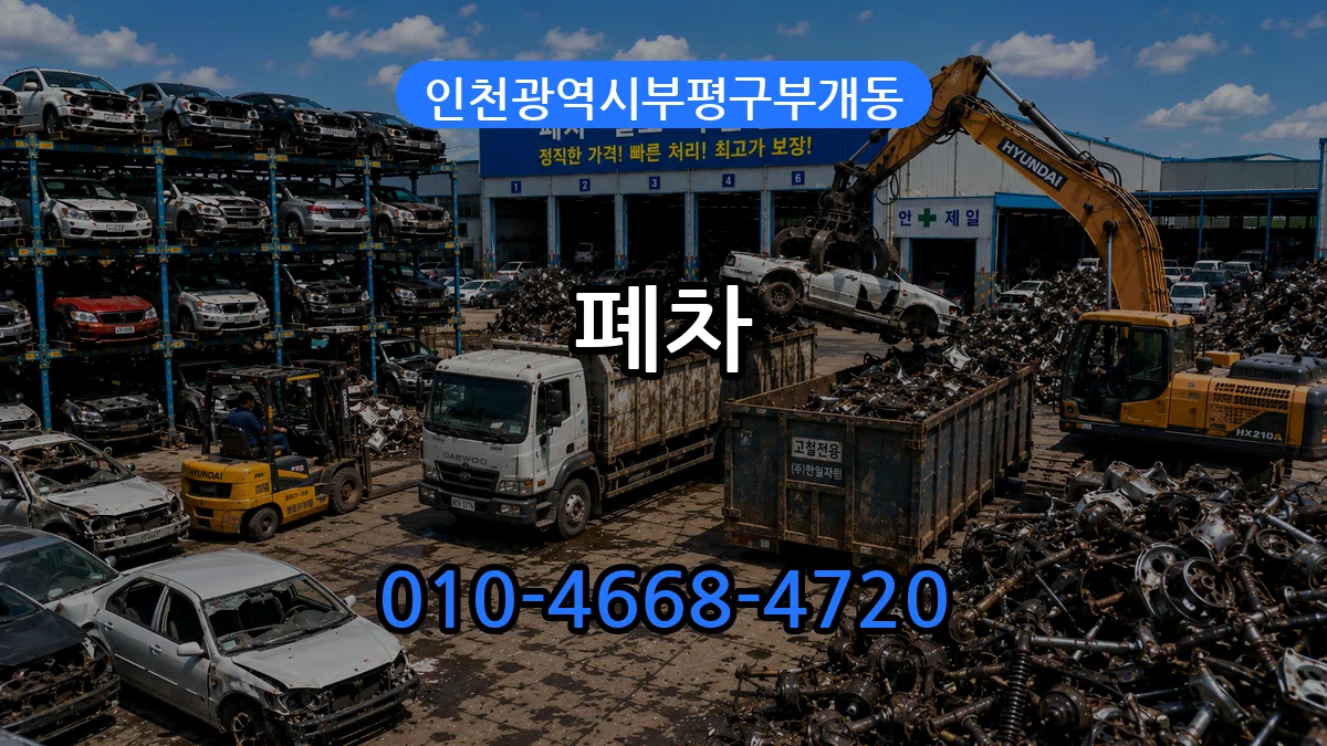 인천광역시부평구부개동 폐차 인천광역시부평구부개동 폐차 차량 처리 안내 이미지 3