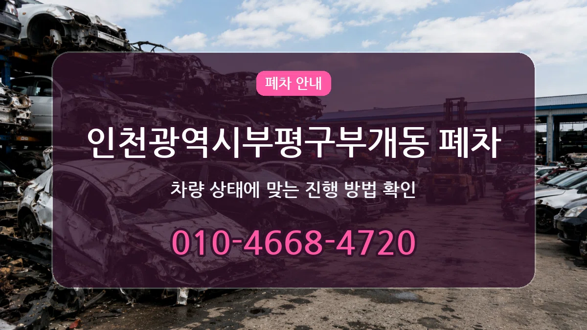인천광역시부평구부개동 폐차 인천광역시부평구부개동 폐차 차량 처리 안내 이미지 1