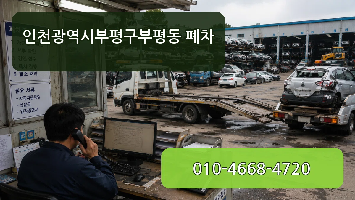 인천광역시부평구부평동 폐차 인천광역시부평구부평동 폐차 차량 처리 안내 이미지 1
