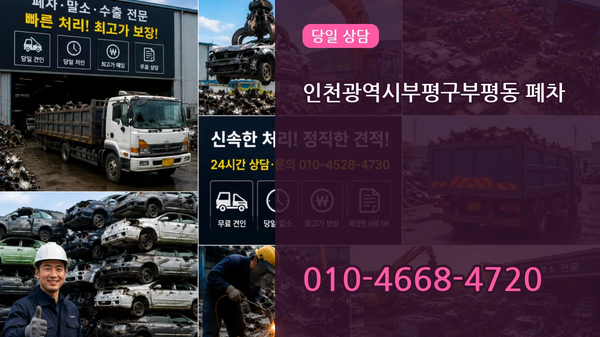 인천광역시부평구부평동 폐차 인천광역시부평구부평동 폐차 차량 처리 안내 이미지 2