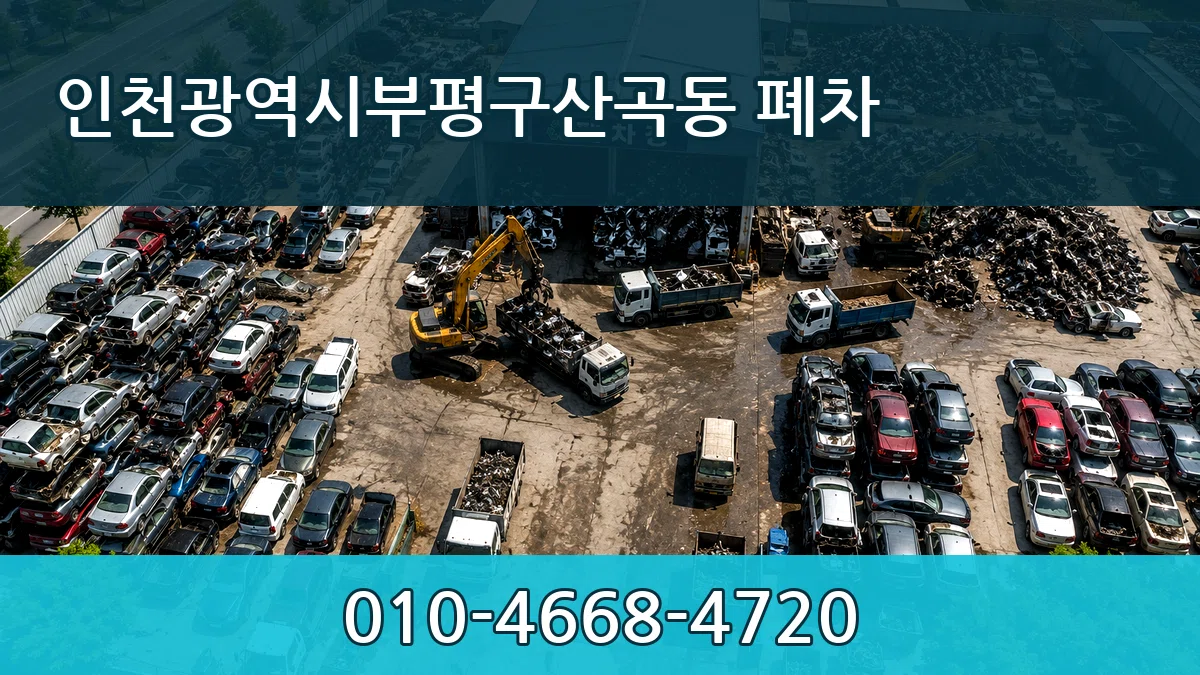 인천광역시부평구산곡동 폐차 인천광역시부평구산곡동 폐차 차량 처리 안내 이미지 1