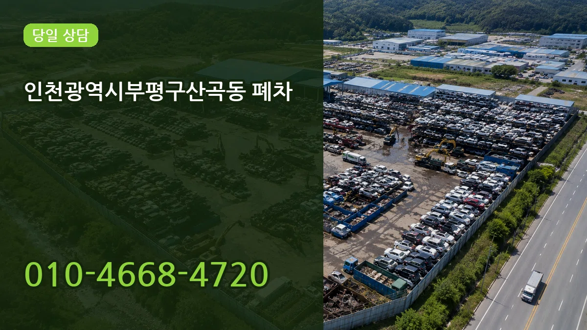 인천광역시부평구산곡동 폐차 인천광역시부평구산곡동 폐차 차량 처리 안내 이미지 2