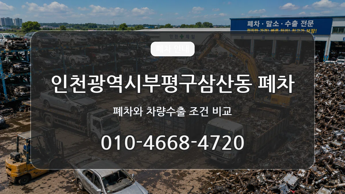 인천광역시부평구삼산동 폐차 인천광역시부평구삼산동 폐차 차량 처리 안내 이미지 2
