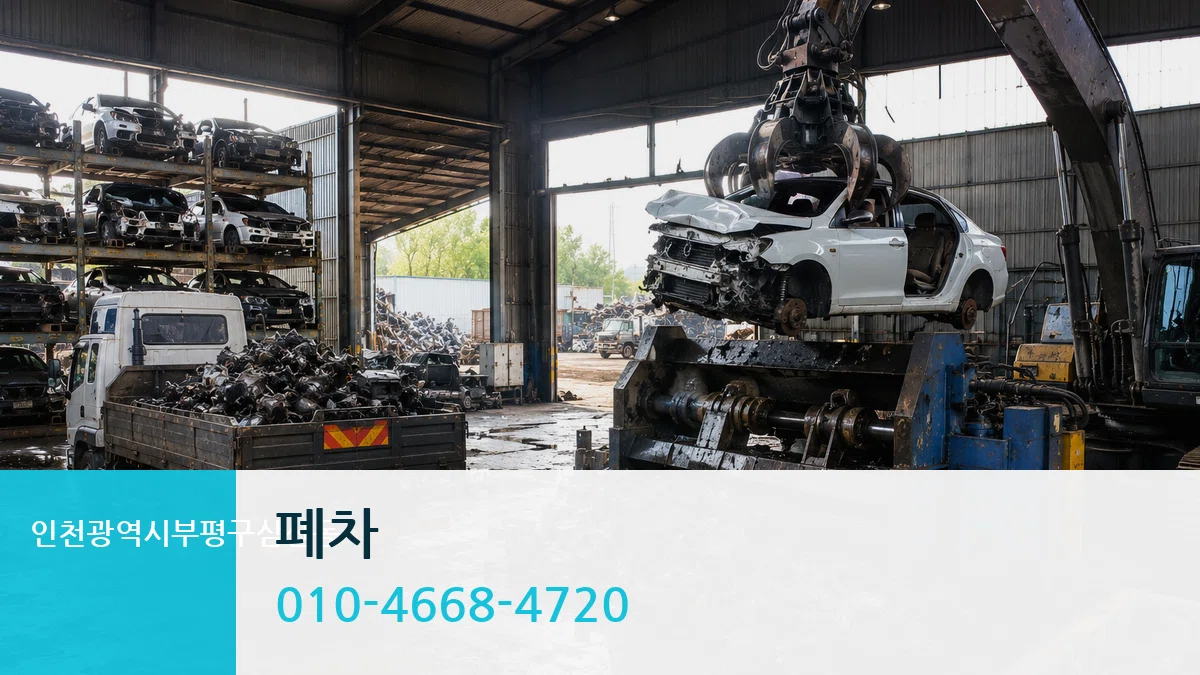 인천광역시부평구삼산동 폐차 인천광역시부평구삼산동 폐차 차량 처리 안내 이미지 1
