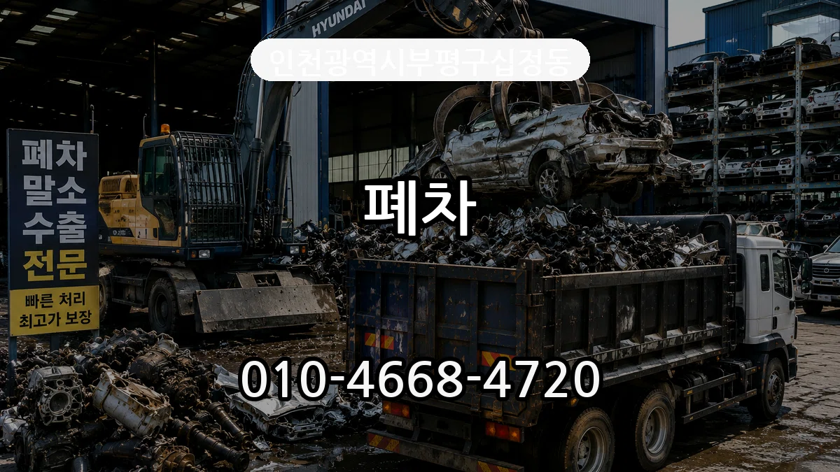 인천광역시부평구십정동 폐차 인천광역시부평구십정동 폐차 차량 처리 안내 이미지 2