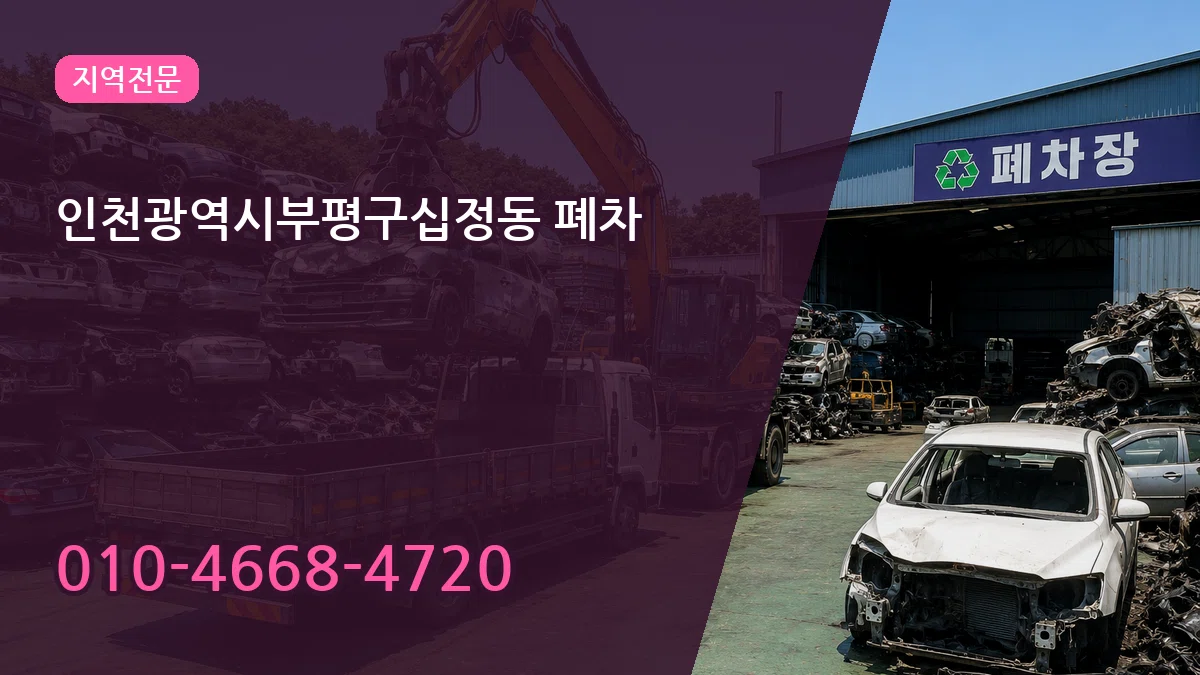 인천광역시부평구십정동 폐차 인천광역시부평구십정동 폐차 차량 처리 안내 이미지 1