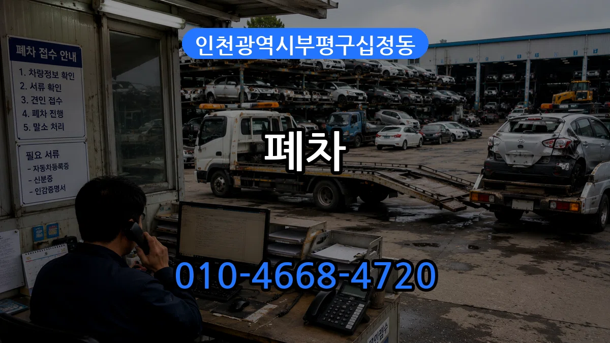 인천광역시부평구십정동 폐차 인천광역시부평구십정동 폐차 차량 처리 안내 이미지 3