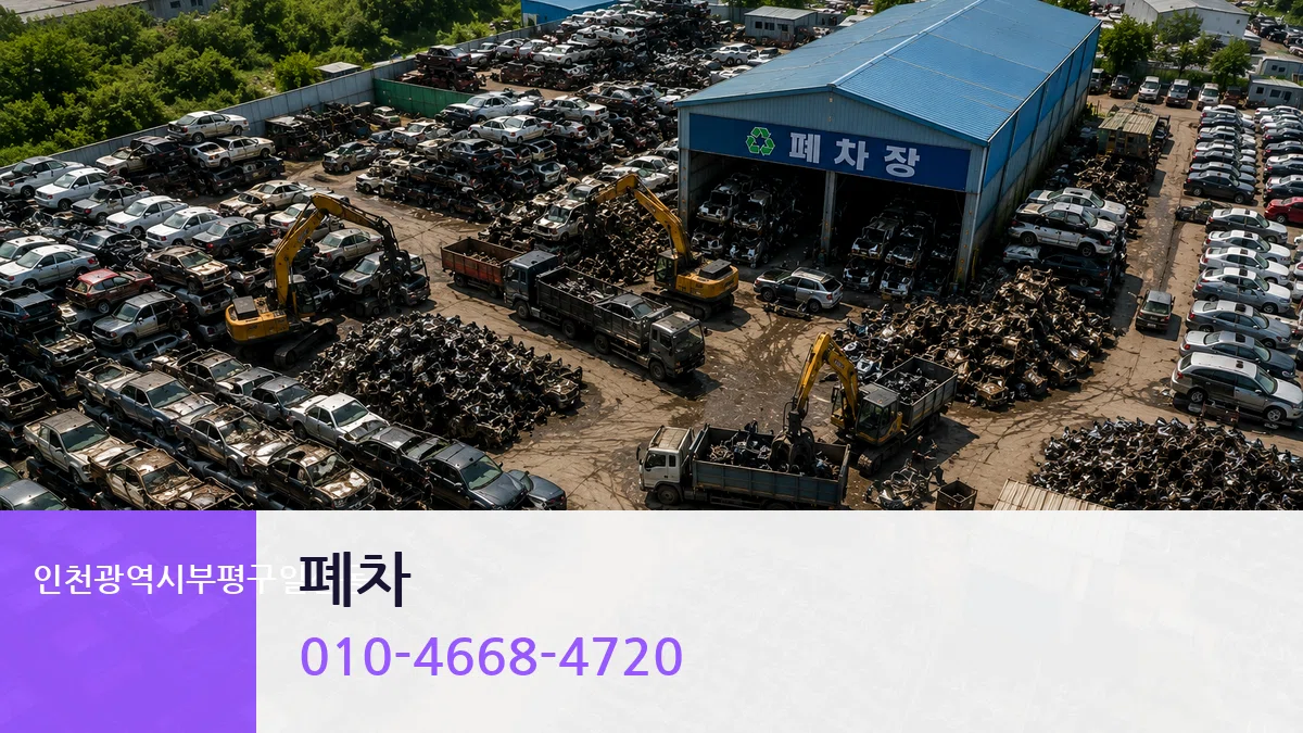 인천광역시부평구일신동 폐차 인천광역시부평구일신동 폐차 차량 처리 안내 이미지 2