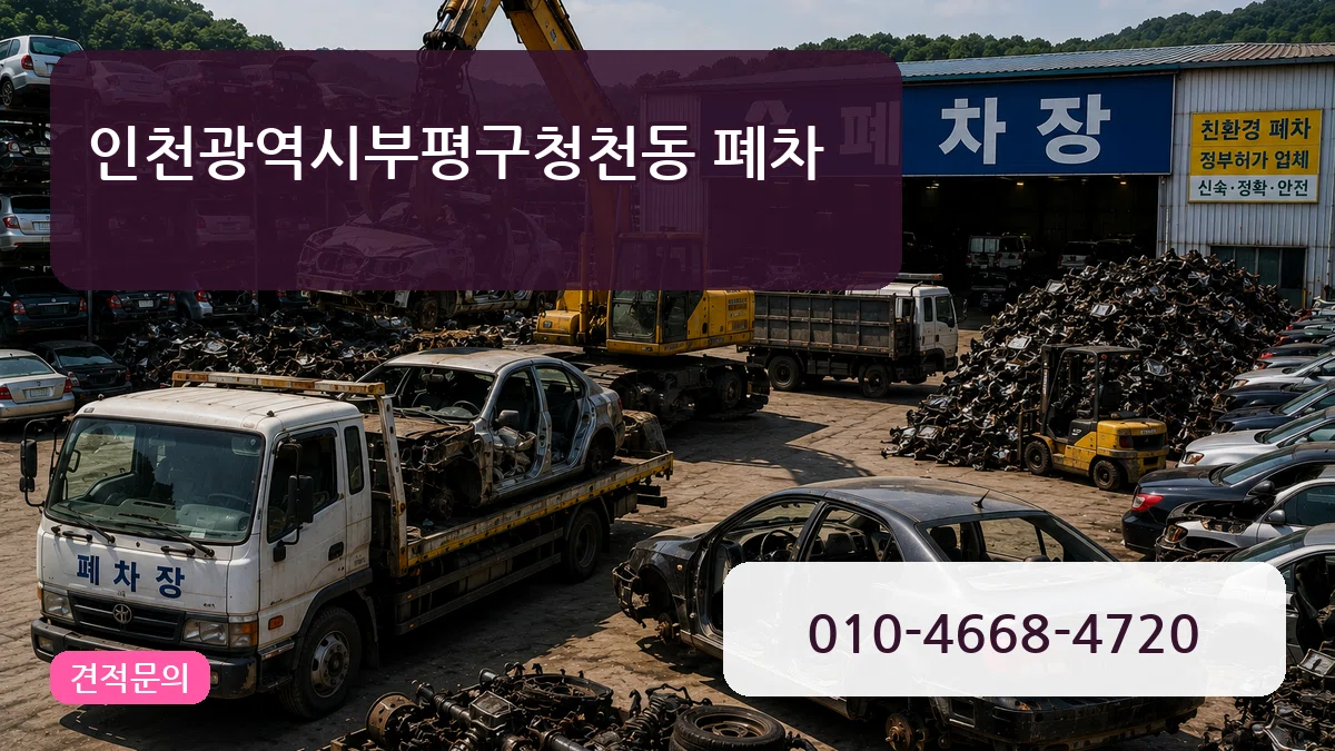 인천광역시부평구청천동 폐차 인천광역시부평구청천동 폐차 차량 처리 안내 이미지 2