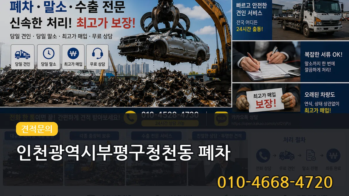 인천광역시부평구청천동 폐차 인천광역시부평구청천동 폐차 차량 처리 안내 이미지 3