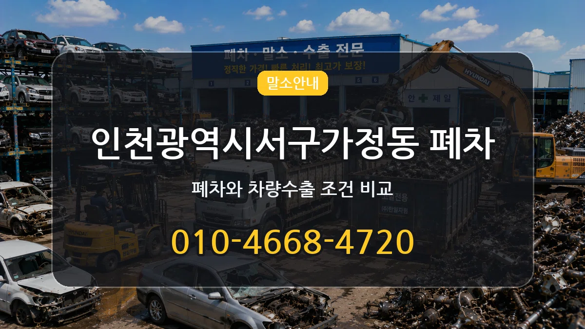 인천광역시서구가정동 폐차 인천광역시서구가정동 폐차 차량 처리 안내 이미지 1