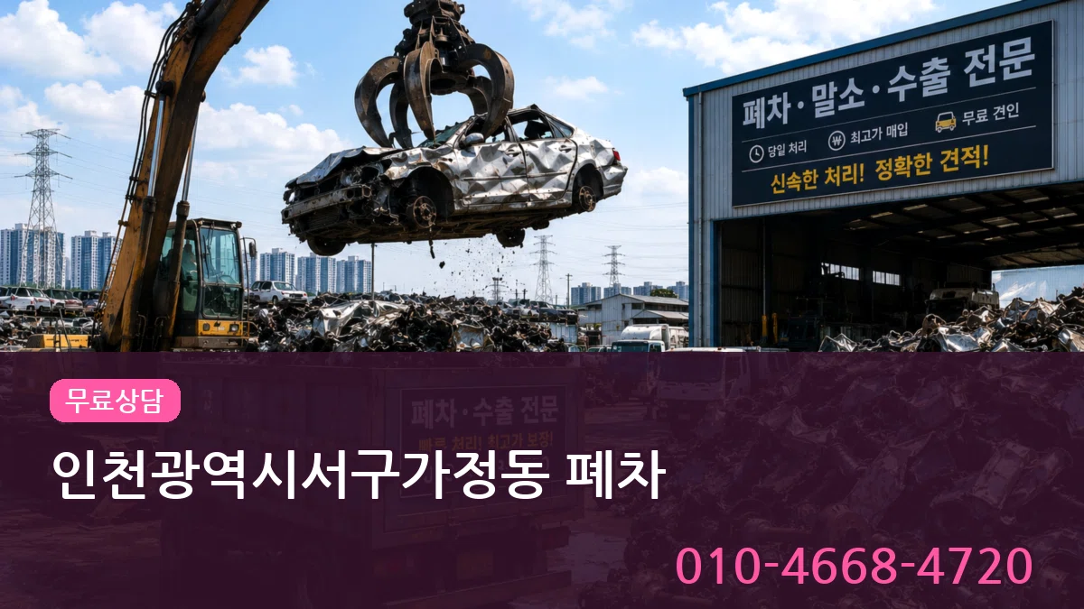 인천광역시서구가정동 폐차 인천광역시서구가정동 폐차 차량 처리 안내 이미지 3