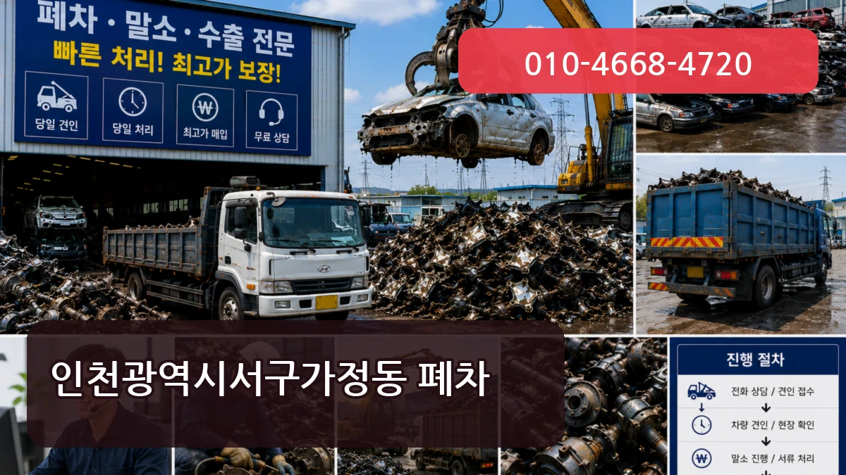 인천광역시서구가정동 폐차 인천광역시서구가정동 폐차 차량 처리 안내 이미지 2