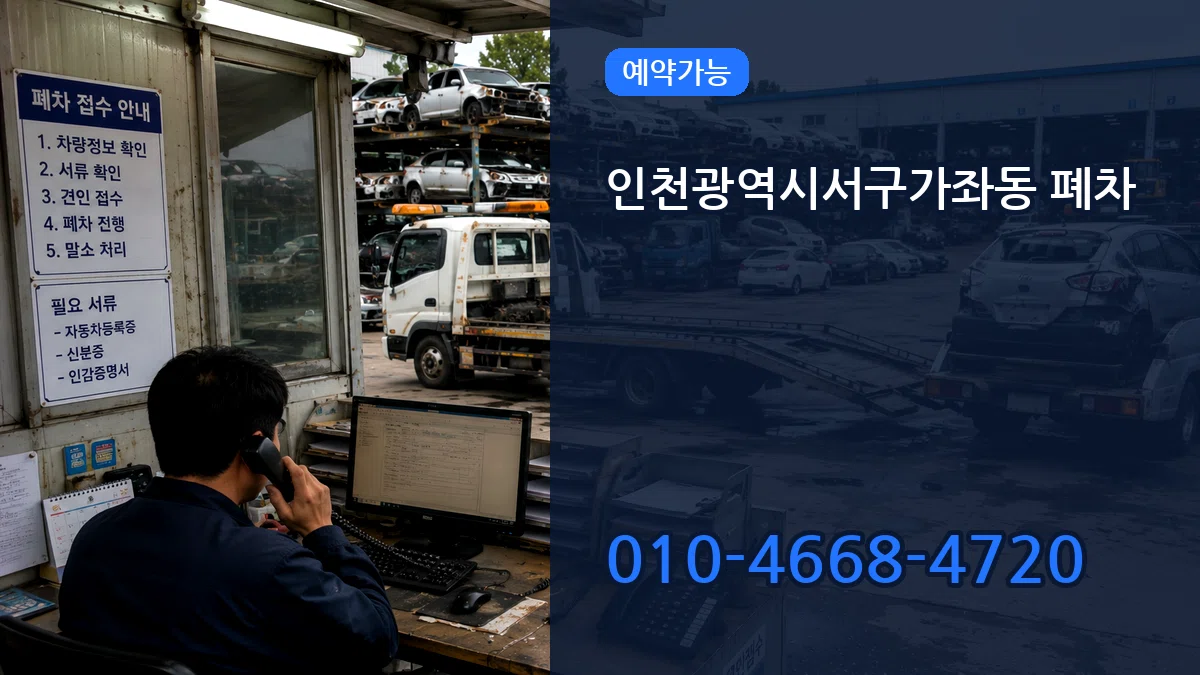 인천광역시서구가좌동 폐차 인천광역시서구가좌동 폐차 차량 처리 안내 이미지 1