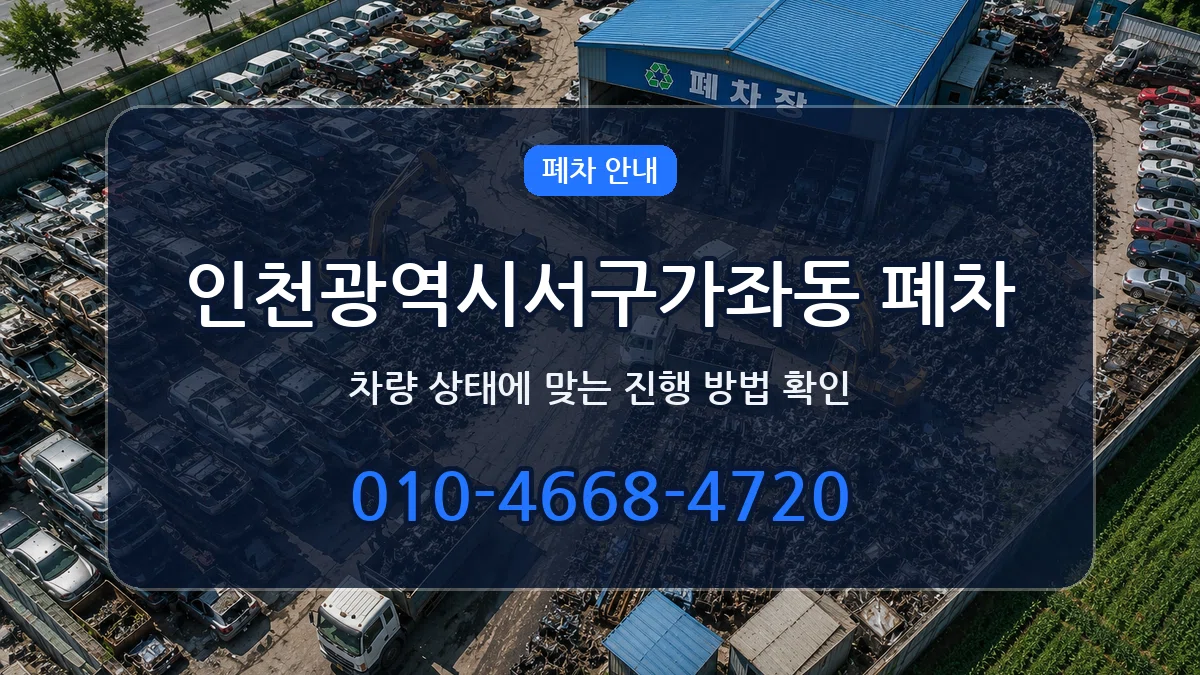 인천광역시서구가좌동 폐차 인천광역시서구가좌동 폐차 차량 처리 안내 이미지 2