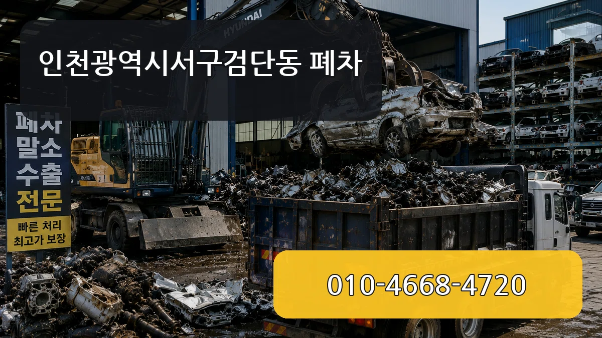 인천광역시서구검단동 폐차 인천광역시서구검단동 폐차 차량 처리 안내 이미지 3