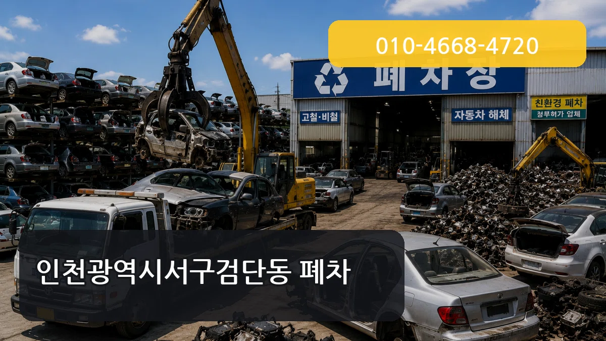 인천광역시서구검단동 폐차 인천광역시서구검단동 폐차 차량 처리 안내 이미지 2