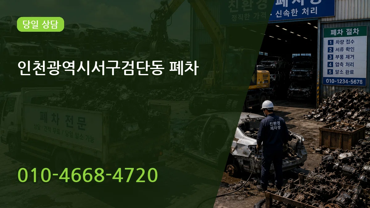인천광역시서구검단동 폐차 인천광역시서구검단동 폐차 차량 처리 안내 이미지 1
