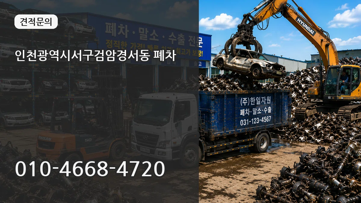 인천광역시서구검암경서동 폐차 인천광역시서구검암경서동 폐차 차량 처리 안내 이미지 3
