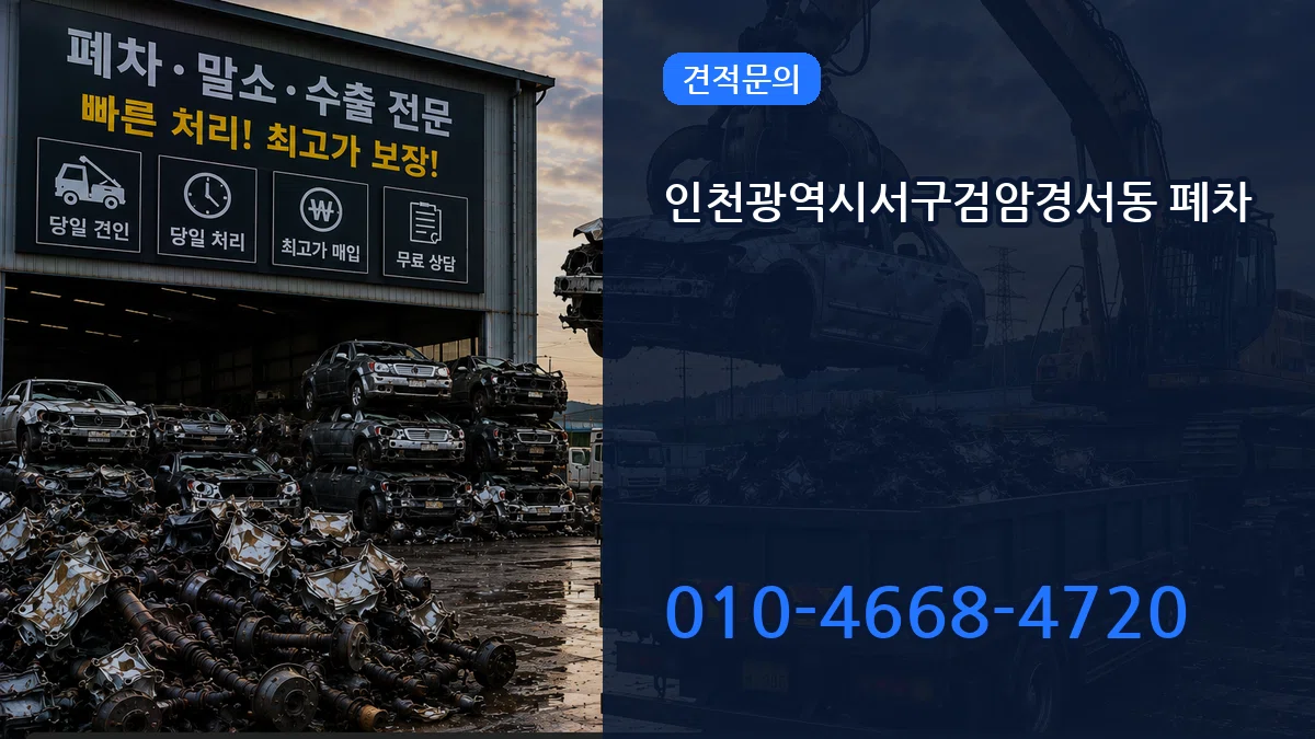 인천광역시서구검암경서동 폐차 인천광역시서구검암경서동 폐차 차량 처리 안내 이미지 1