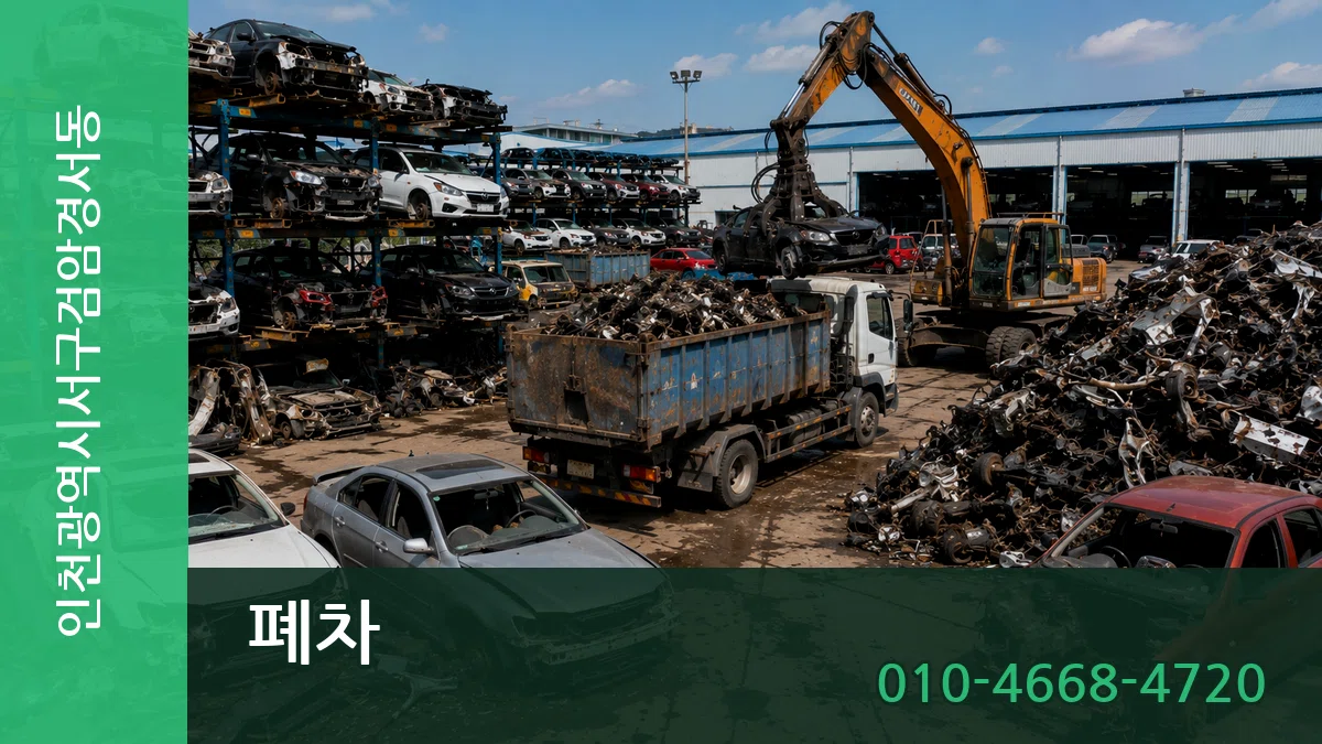 인천광역시서구검암경서동 폐차 인천광역시서구검암경서동 폐차 차량 처리 안내 이미지 2