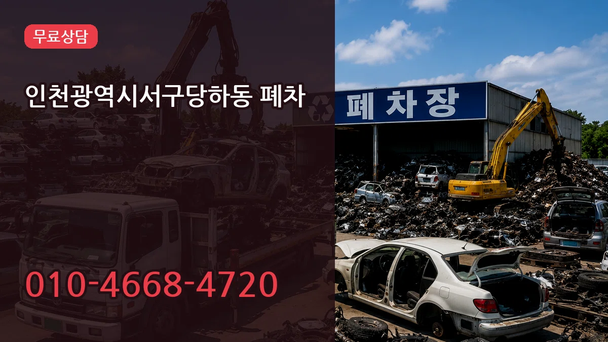 인천광역시서구당하동 폐차 인천광역시서구당하동 폐차 차량 처리 안내 이미지 1