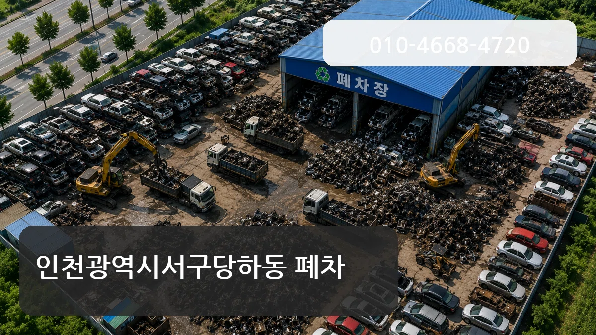 인천광역시서구당하동 폐차 인천광역시서구당하동 폐차 차량 처리 안내 이미지 3